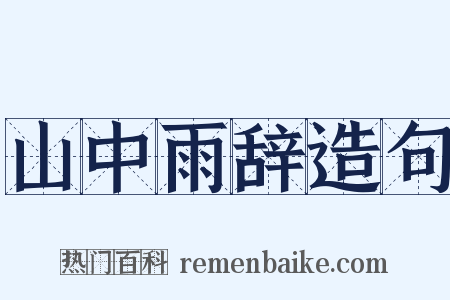 山中雨辞造句是什么意思的图片